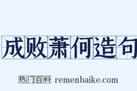 成败萧何造句是什么意思的图片